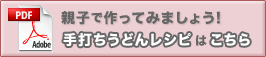 '親子で作ってみましょう!手打ちうどんレシピはこちら'