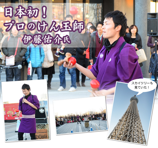 日本初 ! プロのけん玉師 伊藤佑介氏 | 多摩てばこネット