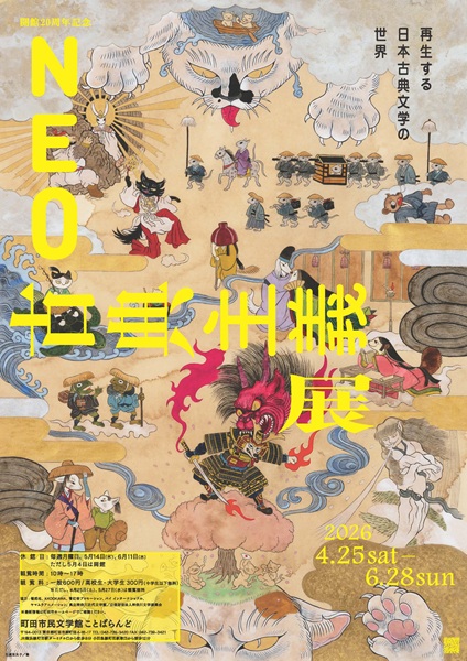 NEO古典主義 ―再生する日本古典文学の世界― 展 | 多摩てばこネット